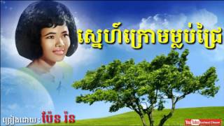 ស្នេហ៍ក្រោមម្លប់ជ្រៃ  Sne Krom Mlob Chrey  Pen Ron  Khmer Oldies Song [upl. by Ailecra206]