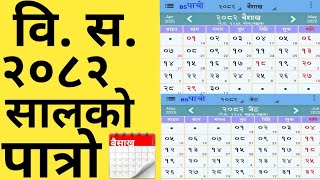 विस२०८२ सालको पात्रो 🇳🇵 Nepali Calendar Bs 2082  2082 Calendar  nepali calendar 2082 [upl. by Eusoj]