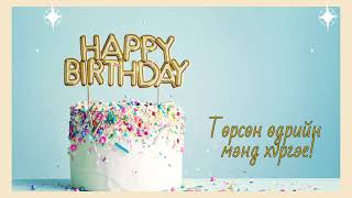 Tursun udriin duu Happy birthday song Төрсөн өдрийн дуу [upl. by Nirrol654]