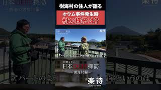 【樹海村】オウム真理教のサティアンが付近に…住人が語る事件当時の様子とは？ [upl. by Iggem]