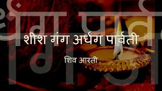 Shiv Aarti  Sheesh Gang Ardhang Parvati with Hindi lyrics [upl. by Aiello]