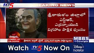 ఎన్టీఆర్ ఎర్రన్నాయుడు విగ్రహాలు ధ్వంసం  NTR Yerrannaidu statues Destroyed  TV5 News [upl. by Allemap698]