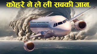 कुदरत ने पायलट को किया अँधा हुआ बहुत बडा हादसा  Case Study about Indian Airline Flight 113 [upl. by Sutit]