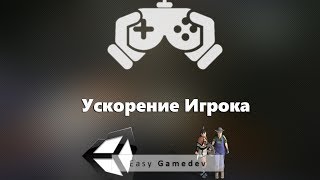 Создаем игру на Unity 8  Ускорение Игрока [upl. by Lidah]