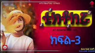 ቲክቶከሯ  ክፍል3 ልብ አንጠልጣይ የፍቅር ታሪክ nejahmedia haddiszemaebstvWorldwide ebs ethiopia [upl. by Hibbitts]