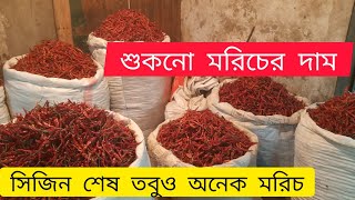 এই ভিডিওতে লুকায়িত আছে শুকনো মরিচের বাজারের ভবিষ্যৎ । [upl. by Ahsyekal]