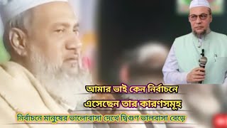 আমার ভাই নির্বাচনে কেন এসেছেন তার কারণ সমূহ বললেন আল্লামা কমর উদ্দিন চৌধুরী ফুলতলী fultoli kafela [upl. by Chow]