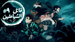 حكاية تانجيرو  ملخص انمى تانجيرو قاتل الشياطين الموسم الأول الحلقة 9  Demon Slayer [upl. by Neeli]