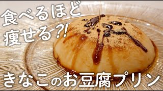 【激うま】食べるほど痩せる？！きなこのお豆腐プリン【豆腐スイーツ／低糖質スイーツ／簡単レシピ】 [upl. by Sproul]