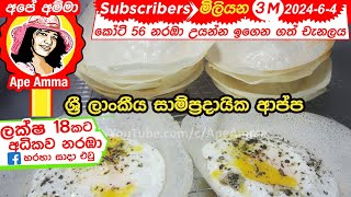 යීස්ට් නැතුව ක්‍රිස්පියට හරියට ආප්ප හදමු AppaSri lankan traditional hoppers without yeast [upl. by Euhsoj]