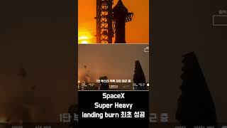 SpaceXSuper Heavy landing burn SpaceX starship [upl. by Naltiac598]