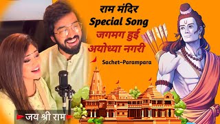 Ram Naam  Jagmag Hui Ayodhya Nagri  Ram Mandir Special Song  Baba Lyrics [upl. by Ferree]