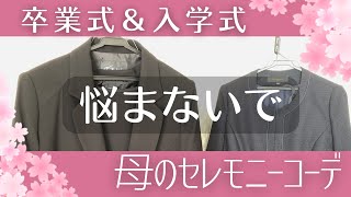 【卒業式入学式コーデ】もう悩まない！セレモニー【プチプラ母服】 [upl. by Stirling]