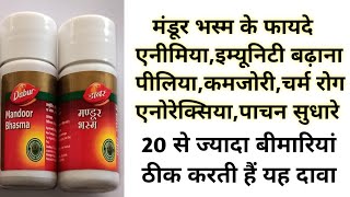 मंडूर भस्म के फायदे  Mandoor Bhasma Benefits amp Uses  एनीमियापीलियाकमजोरीइम्यूनिटीपेट के लिए [upl. by Anastasio]