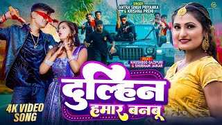 दुल्हिन हमार बनबू I antra Singh Priyanka  Khushboo  video viral trending music song [upl. by Marcos]