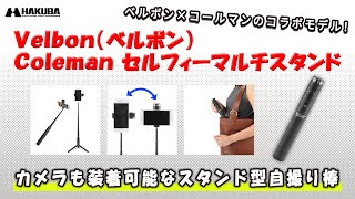 Velbon（ベルボン）スタンド型自撮り棒 Coleman セルフィーマルチスタンド [upl. by Eboh]