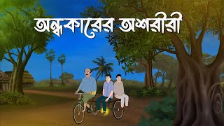 Andhokarer Oshoriri  Bhuter Cartoon  Horror Suspense Bangla Bhuter Golpo  Bhooter Bari Animation [upl. by Piegari]