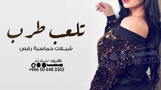 شيــلات رقص حماسية 2023  تلعب طررب يازينها يازينها  افخم شيلة عروس حماسية [upl. by Verity]