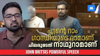 ഗാന്ധിയുടെ റാം vs നാഥുറാം  മാധ്യമങ്ങൾ ആഘോഷിക്കാത്ത ബ്രിട്ടാസിന്റെ വാക്കുകൾ  John Brittas MP [upl. by Tayib]