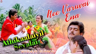 Athikaalaiyil Sevalai HD Video Song  Nee Varuvai Ena Tamil Movie  Ajith  Devayani  SA Rajkumar [upl. by Ynohtnaed]