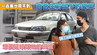 100萬也買不到的車！爸爸離開留下來給我的回憶寶盒！Toyota Tercel 觸動人心的車主 [upl. by Ragan]