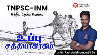 uppu satyagraha உப்பு சத்தியாகிரகம்  INM  TNPSC  Group 2  2A Group 4 amp VAO  Aishwarya Academy [upl. by Nac527]