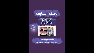 Implants in Clinical Dentistry  07 Timing of Implant Placement [upl. by Seligman]