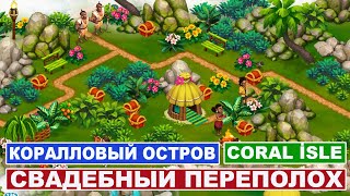 Игра Коралловый остров  2  Coral isle  2  Свадебный переполох [upl. by Malonis]