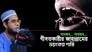 গীবত কারীদের আল্লাহ নিজ হাতে যে শাস্তি দিবেন জানলে অবাক হবেন। mufti shahidur rahman mahmudabadi waz [upl. by Luwana906]