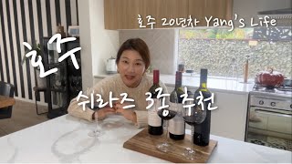 Yangs wine life호주 쉬라즈 추천 by Yang’s LifePenfolds St hugo Wolf blass grey label [upl. by Ytirahc844]