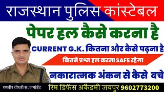 Raj police constable पेपर हल कैसे करें  Current GK कितना और कैसे पढ़े  कितने प्रश्न करना safe है [upl. by Narcissus170]