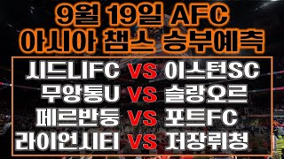 🔔축구분석🔔AFC⭐️9월19일⭐️아시아챔스스포츠분석스포츠토토승무패프로토배트맨토토토토분석세리에AEPL분데스리가라리가리그앙 [upl. by Nataniel]