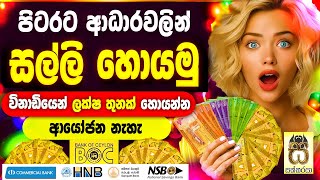 Free money from rich Earn money online sinhala Nomile salli Salli hoyana kramaEmoney sakkaraya [upl. by Jauch]