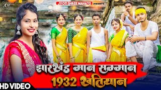 झारखण्ड मान सम्मान 1932 खतियान  New Khortha Karam Song 2022 [upl. by Lola]