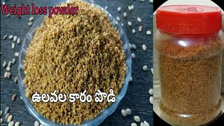 ఉలవల కారం పొడి  Ulavala podi in telugu  horse gram dal powder [upl. by Hau]