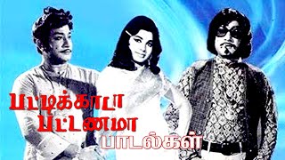 சிவாஜினாலே ஒரு மாஸ் தான் அந்த காலத்துல இப்படி ஒரு பாடல்களா  Pattikada Pattanama SivajiJayalalitha [upl. by Dalila]