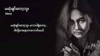 ဝန  မဆုံချင်တော့ဘူး Lyric Video [upl. by Navar799]