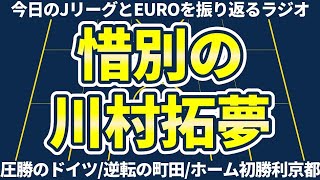 【惜別の広島MF川村拓夢│土曜日のJリーグampEUROを喋る回】広島の大勝とFC大阪町田鹿児島の逆転勝利ampヴィルツから始まることに意味のあったEURO [upl. by Hogen45]