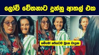 lochi tiktok  lochi funny tiktok  lochi new  chethana tiktok  chethana ketagoda dubbing  tiktok [upl. by Ahseket]