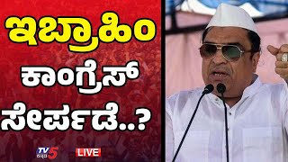 LIVE  CM Ibrahim ಕಾಂಗ್ರೆಸ್ ಸೇರ್ಪಡೆ  Congress  Karnataka Politics  Tv5 Kannada [upl. by Minton280]