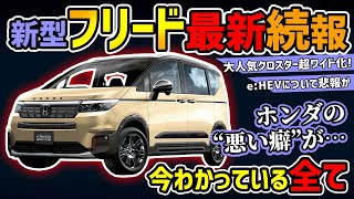 【最新続報】ホンダ新型フリード超大型化【今月発表】 [upl. by Aaronson]