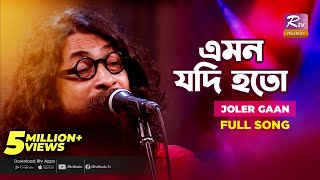 Emon Jodi Hoto  এমন যদি হতো  Joler Gaan  Rahul Anand  Folk Song  Folk Studio  Rtv Music [upl. by Ahsemrak]