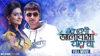 Er Beshi Valobasha Jayna  Symon Sadik  Nijhum Rubina  Zakir Hossain Raju  Bangla New Movie [upl. by Eatnahs]