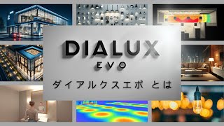 DIALux evo とは ダイアルクスエボは、無料の照明シミュレーションソフトで照明計画の必需品！ 照明デザイナーは必ず使っている [upl. by Ahsieuqal]