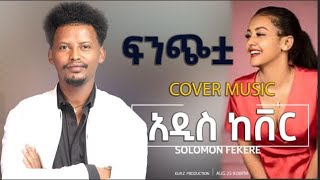 New Ethiopian Cover Music 2022 By Solomon Fikre  ሰለሞን ፍቅሬ ፍንጭቷ Live performance [upl. by Amalle]