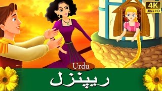 ریپنزل  Rapunzel in Urdu  Urdu Story  Urdu Fairy Tales [upl. by Josepha998]