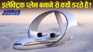 इलेक्ट्रिक प्लेन बनाने से क्यों डरती है कंपनी  Why there is no electric Aeroplane [upl. by Clements965]