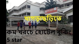 Khagrachari Parjatan Motel  Episode 04  Hotel Review amp Booking  hotel in khagrachari [upl. by Holle]