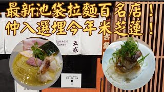 【日本拉麵食評】最新池袋拉麵百名店！仲入選埋今年米芝蓮！一次試哂拉麵同飯！｜ジャパニーズ ラーメン 五感｜獨自去食麵｜廣東話 [upl. by Znarf]