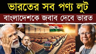 ভারতের সব পণ্য ছিনিয়ে নিচ্ছে বাংলাদেশ  Is Bangladesh Stealing Indias Resources What’s Next [upl. by Bollinger134]